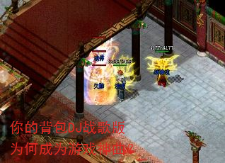 你的背包DJ战歌版为何成为游戏神曲? 你的背包DJ战歌版为何成为游戏神曲?