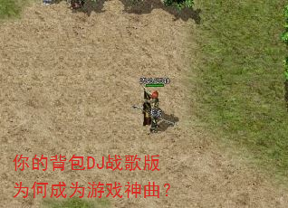 你的背包DJ战歌版为何成为游戏神曲? 你的背包DJ战歌版为何成为游戏神曲?
