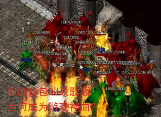 你的背包DJ战歌版为何成为游戏神曲? 你的背包DJ战歌版为何成为游戏神曲?