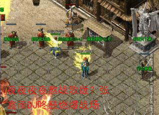 夜夜夜夜熬战歌版?张鑫雨DJ咚鼓燃爆战场 夜夜夜夜熬战歌版?张鑫雨DJ咚鼓燃爆战场