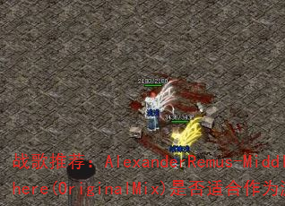战歌推荐:AlexanderRemus-MiddleOfNowhere(OriginalMix)是否适合作为游戏高燃BGM? 战歌推荐:AlexanderRemus-MiddleOfNowhere(OriginalMix)是否适合作为游戏高燃BGM?