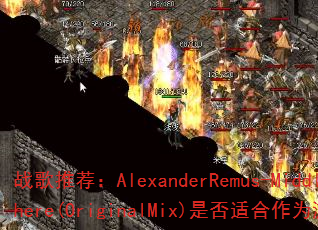 战歌推荐:AlexanderRemus-MiddleOfNowhere(OriginalMix)是否适合作为游戏高燃BGM? 战歌推荐:AlexanderRemus-MiddleOfNowhere(OriginalMix)是否适合作为游戏高燃BGM?
