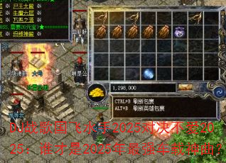 DJ战歌国飞水手2025对决不爱2025:谁才是2025年最强车载神曲? DJ战歌国飞水手2025对决不爱2025:谁才是2025年最强车载神曲?