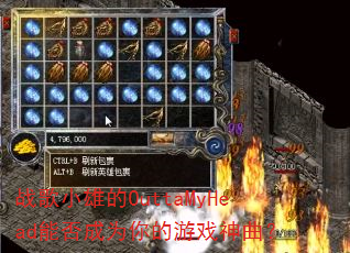 ս��С�۵�OuttaMyHead�ܷ��Ϊ�����Ϸ������