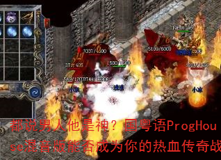��˵���������񣿹�����ProgHouse�������ܷ��Ϊ�����Ѫ����ս��