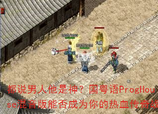 ��˵���������񣿹�����ProgHouse�������ܷ��Ϊ�����Ѫ����ս��
