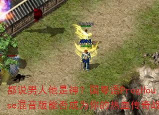 ��˵���������񣿹�����ProgHouse�������ܷ��Ϊ�����Ѫ����ս��