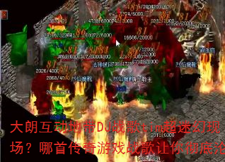 ���ʻ����ش�DJս��tim���Ի��ֳ������״�����Ϸս�����㳹������