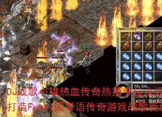 DJս��С����Ѫ�����Ȳ�������Զok��δ���Funky�����ﴫ����Ϸս���¾��䣿