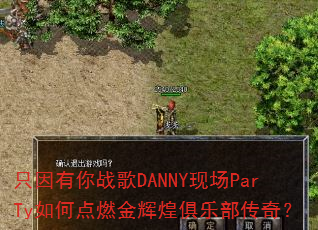 ֻ������ս��DANNY�ֳ�ParTy��ε�ȼ��Ի;��ֲ����棿