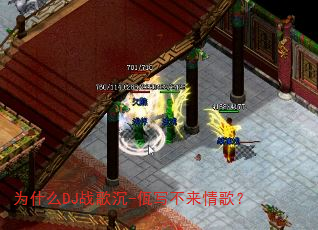 ΪʲôDJս���-��д������裿