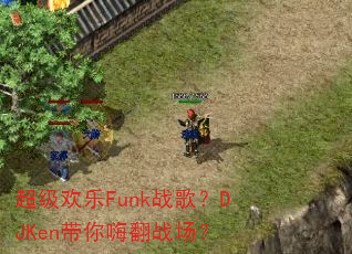 超级欢乐Funk战歌?DJKen带你嗨翻战场? 超级欢乐Funk战歌?DJKen带你嗨翻战场?