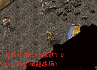 超级欢乐Funk战歌?DJKen带你嗨翻战场? 超级欢乐Funk战歌?DJKen带你嗨翻战场?