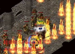 超级欢乐Funk战歌?DJKen带你嗨翻战场? 超级欢乐Funk战歌?DJKen带你嗨翻战场?
