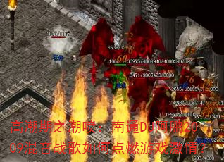 �߳���֮���磺��ͨDJ����2009����ս����ε�ȼ��Ϸ���飿