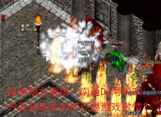 �߳���֮���磺��ͨDJ����2009����ս����ε�ȼ��Ϸ���飿