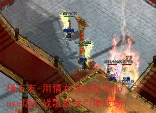 ������-����Ů��DJս��House�棿ս����������ս����