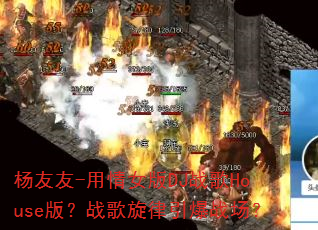 ������-����Ů��DJս��House�棿ս����������ս����