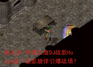 ������-����Ů��DJս��House�棿ս����������ս����