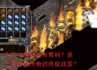 失恋冰茶VS生命筹码?谁才是慢摇传奇的终极战歌? 失恋冰茶VS生命筹码?谁才是慢摇传奇的终极战歌?