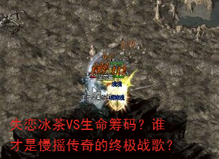 失恋冰茶VS生命筹码?谁才是慢摇传奇的终极战歌? 失恋冰茶VS生命筹码?谁才是慢摇传奇的终极战歌?
