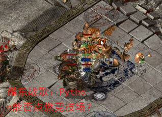 ҫ��ս�裺Python�ܷ��ȼ��������