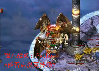 ҫ��ս�裺Python�ܷ��ȼ��������