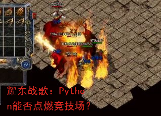 ҫ��ս�裺Python�ܷ��ȼ��������