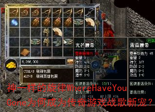 神一样的旋律WhereHaveYouGone为何成为传奇游戏战歌新宠? 神一样的旋律WhereHaveYouGone为何成为传奇游戏战歌新宠?