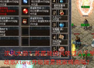 沈风大劲?苏星婕的风吹过八千里DJ战歌Xtong升级版是独家嗨曲吗? 沈风大劲?苏星婕的风吹过八千里DJ战歌Xtong升级版是独家嗨曲吗?