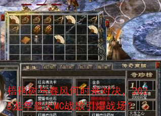 梧桐树与春风何时来对决,2025龙年最火MC战歌引爆战场? 梧桐树与春风何时来对决,2025龙年最火MC战歌引爆战场?