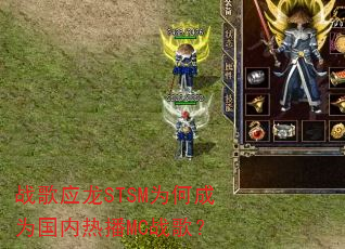 战歌应龙STSM为何成为国内热播MC战歌? 战歌应龙STSM为何成为国内热播MC战歌?