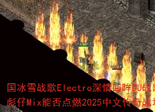 ����ѩս��Electro�������DJս�����Mix�ܷ��ȼ2025���Ĵ���ս����