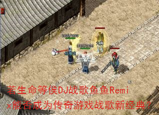 �������Ⱥ�DJս������Remix�ܷ��Ϊ������Ϸս���¾��䣿