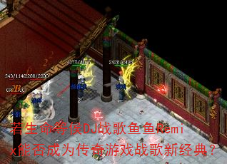�������Ⱥ�DJս������Remix�ܷ��Ϊ������Ϸս���¾��䣿