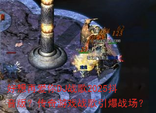 �����ٰ���DJս��2025�����棿������Ϸս������ս����