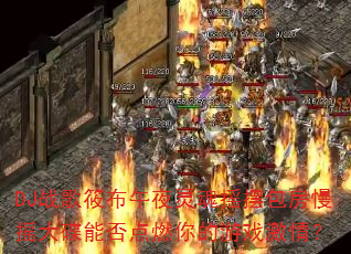 DJս���㲼��ҹ���ҡ�ڰ�����ҡ����ܷ��ȼ�����Ϸ���飿