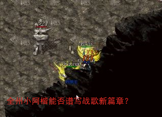 全州小阿楷能否谱写战歌新篇章? 全州小阿楷能否谱写战歌新篇章?
