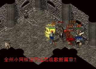 全州小阿楷能否谱写战歌新篇章? 全州小阿楷能否谱写战歌新篇章?
