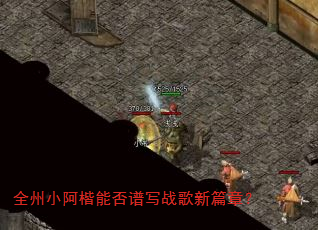 全州小阿楷能否谱写战歌新篇章? 全州小阿楷能否谱写战歌新篇章?
