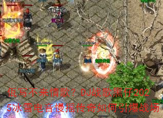 佤写不来情歌?DJ战歌黑仔2025冰雪电音慢摇传奇如何引爆战场 佤写不来情歌?DJ战歌黑仔2025冰雪电音慢摇传奇如何引爆战场