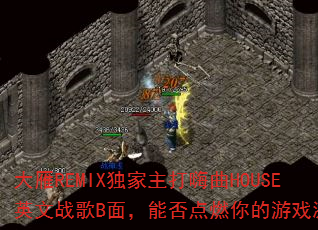 大雁REMIX独家主打嗨曲HOUSE英文战歌B面,能否点燃你的游戏激情? 大雁REMIX独家主打嗨曲HOUSE英文战歌B面,能否点燃你的游戏激情?