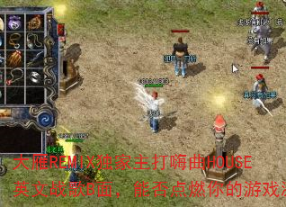大雁REMIX独家主打嗨曲HOUSE英文战歌B面,能否点燃你的游戏激情? 大雁REMIX独家主打嗨曲HOUSE英文战歌B面,能否点燃你的游戏激情?