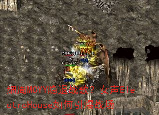 细周MCYY隐退战歌?女声ElectroHouse如何引爆战场 细周MCYY隐退战歌?女声ElectroHouse如何引爆战场