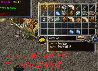 我们总在等?战歌版能否点燃你的战斗激情? 我们总在等?战歌版能否点燃你的战斗激情?