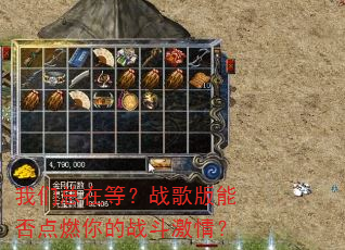 我们总在等?战歌版能否点燃你的战斗激情? 我们总在等?战歌版能否点燃你的战斗激情?