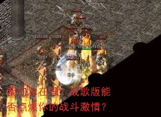 我们总在等?战歌版能否点燃你的战斗激情? 我们总在等?战歌版能否点燃你的战斗激情?