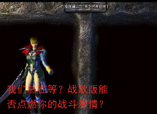 我们总在等?战歌版能否点燃你的战斗激情? 我们总在等?战歌版能否点燃你的战斗激情?