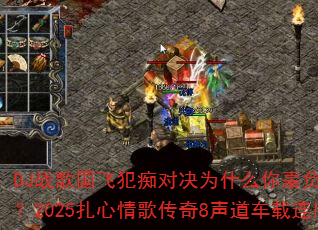 DJս����ɷ��նԾ�Ϊʲô�㹼����ѡ������2025������贫��8��������������