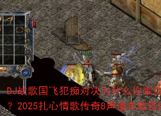 DJս����ɷ��նԾ�Ϊʲô�㹼����ѡ������2025������贫��8��������������